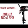 Лодочный мотор Hidea HD6FHS + бак 12 л